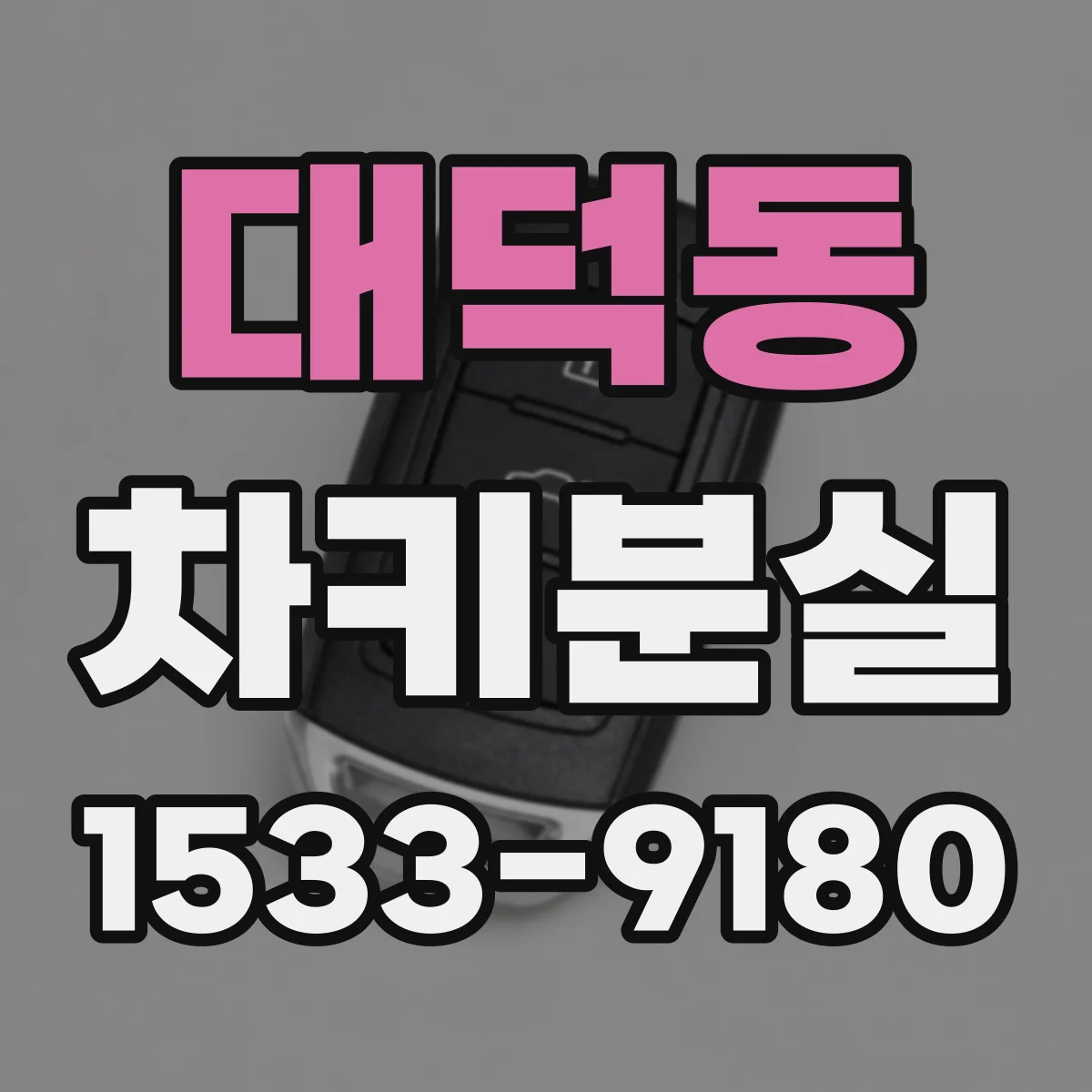 대덕동 차키분실