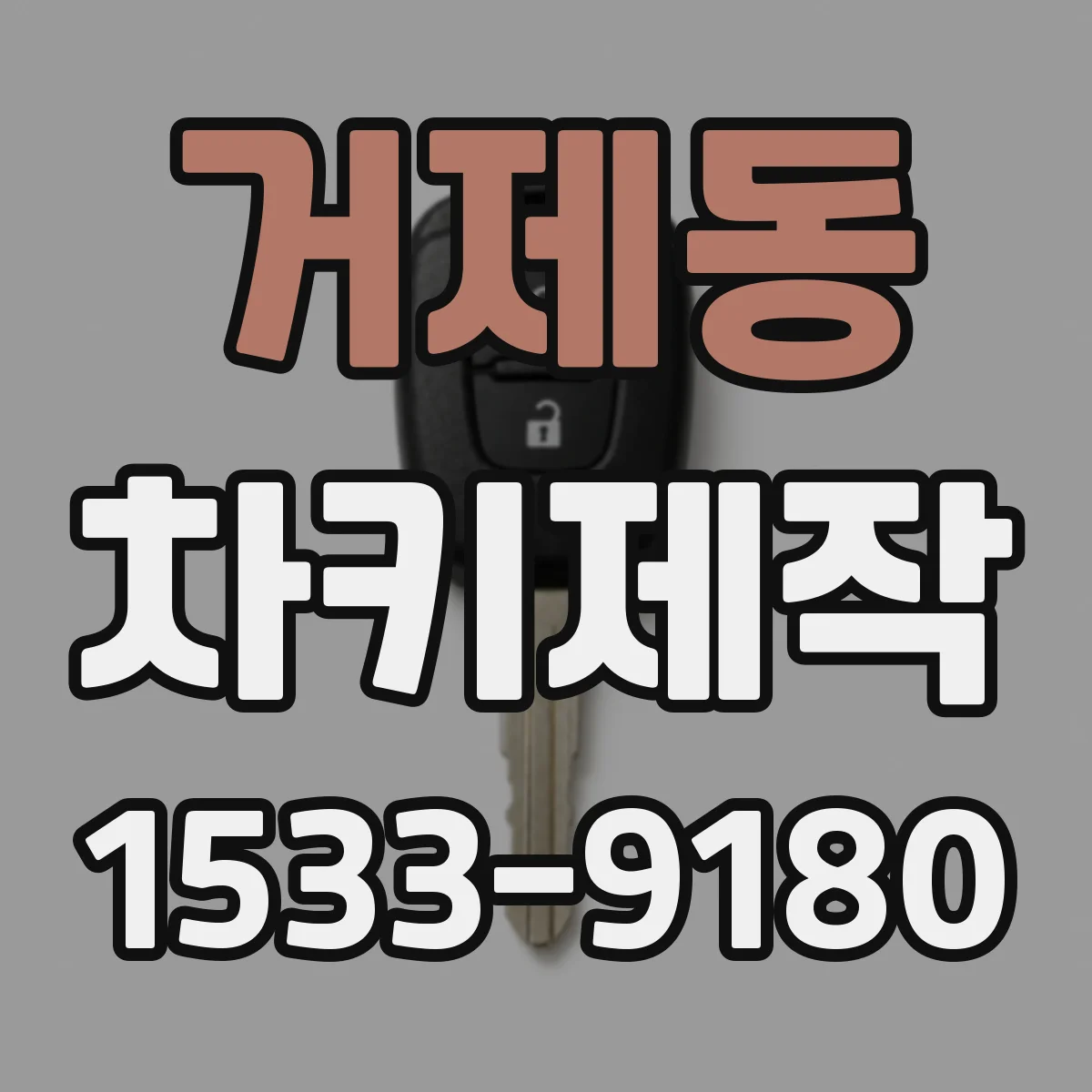 거제동 차키제작