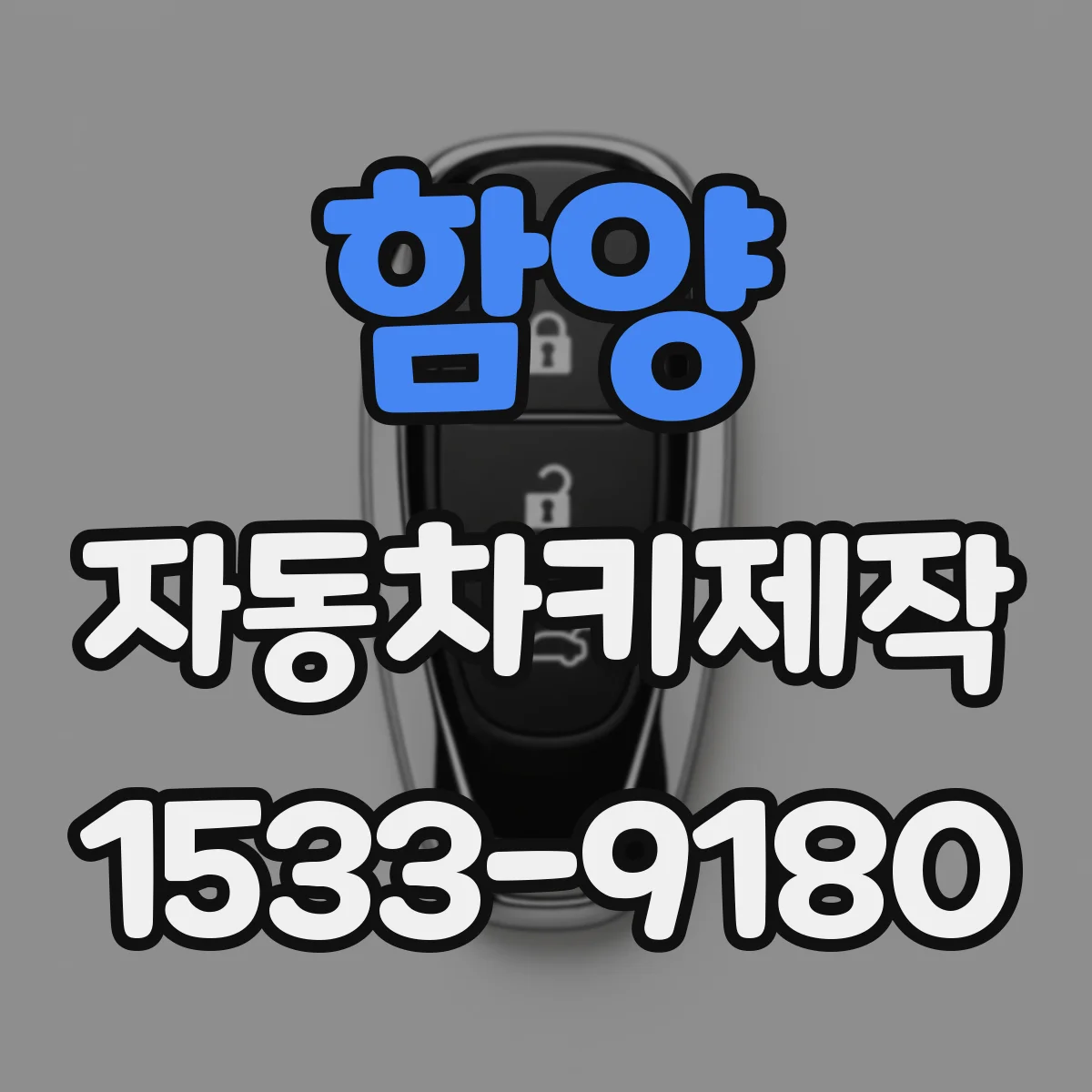 함양 자동차키제작