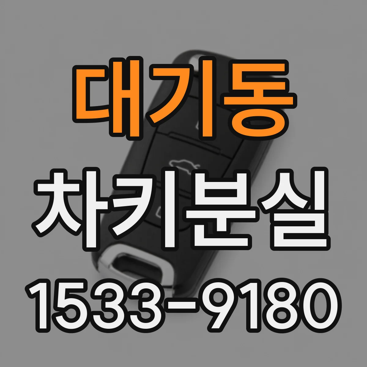 대기동 차키분실