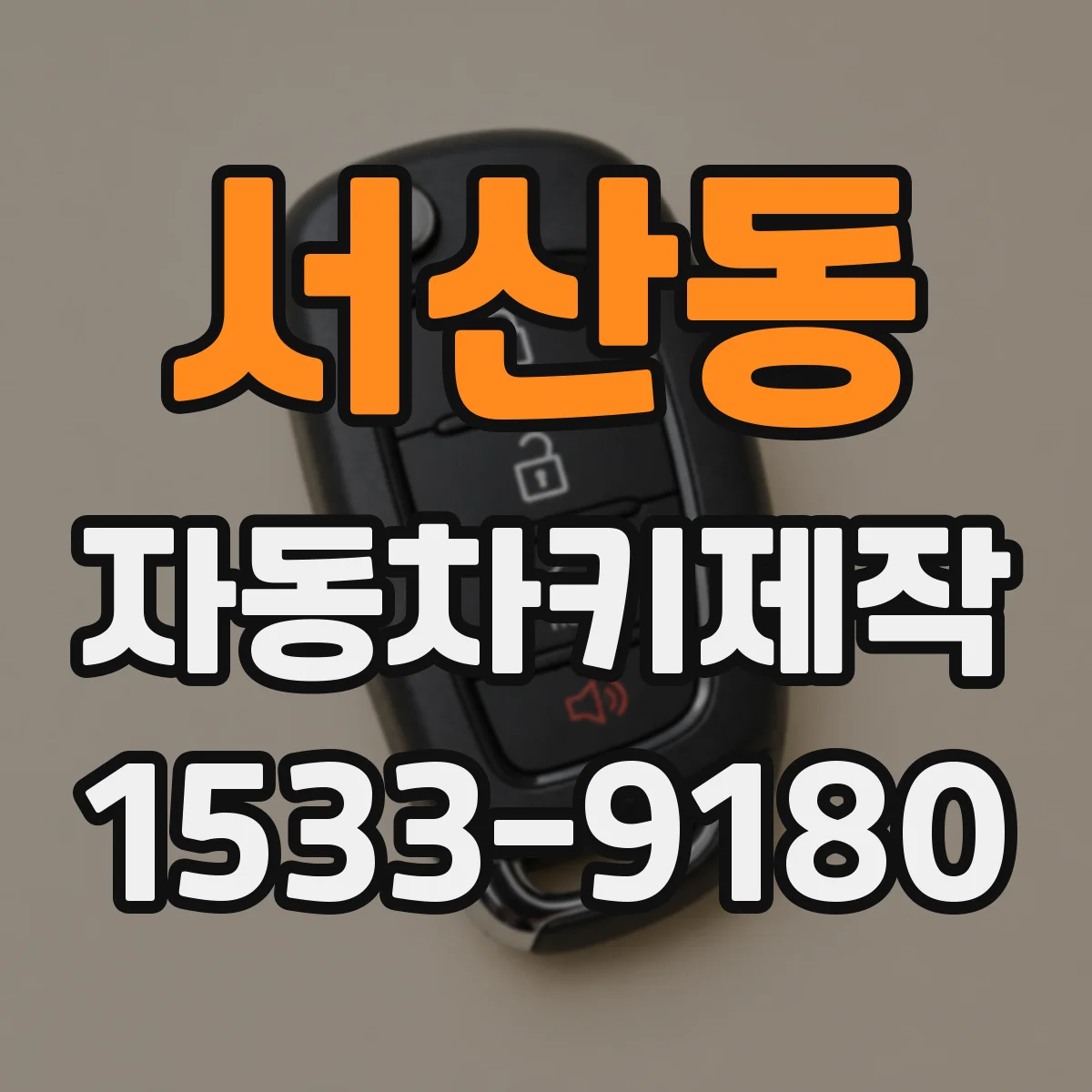 서산동 자동차키제작
