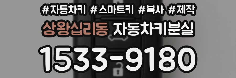상왕십리동 자동차키분실