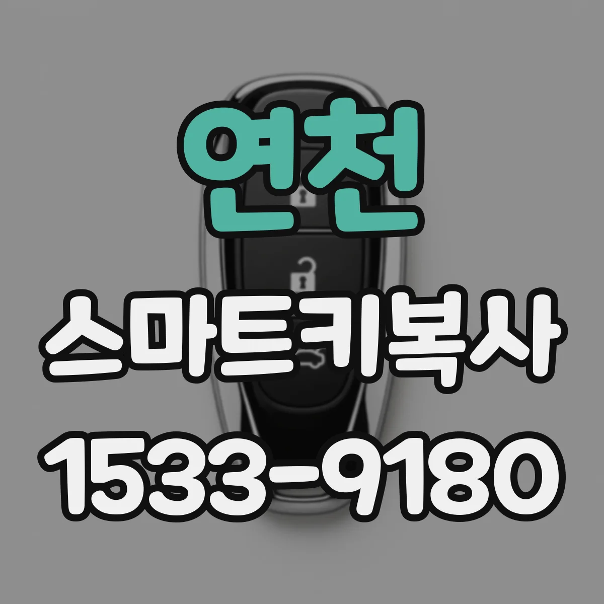 연천 스마트키복사