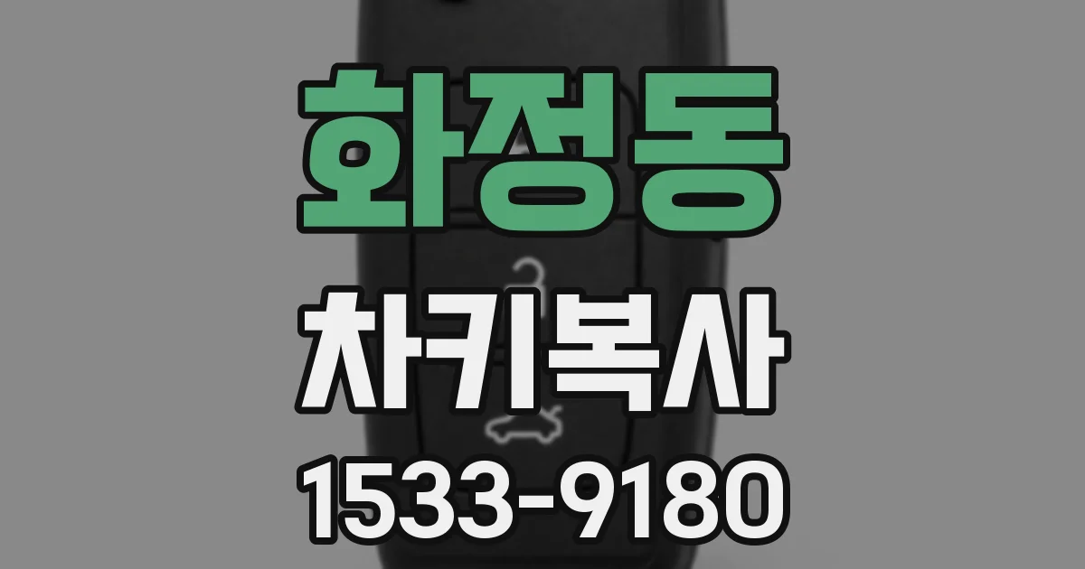 화정동 차키복사
