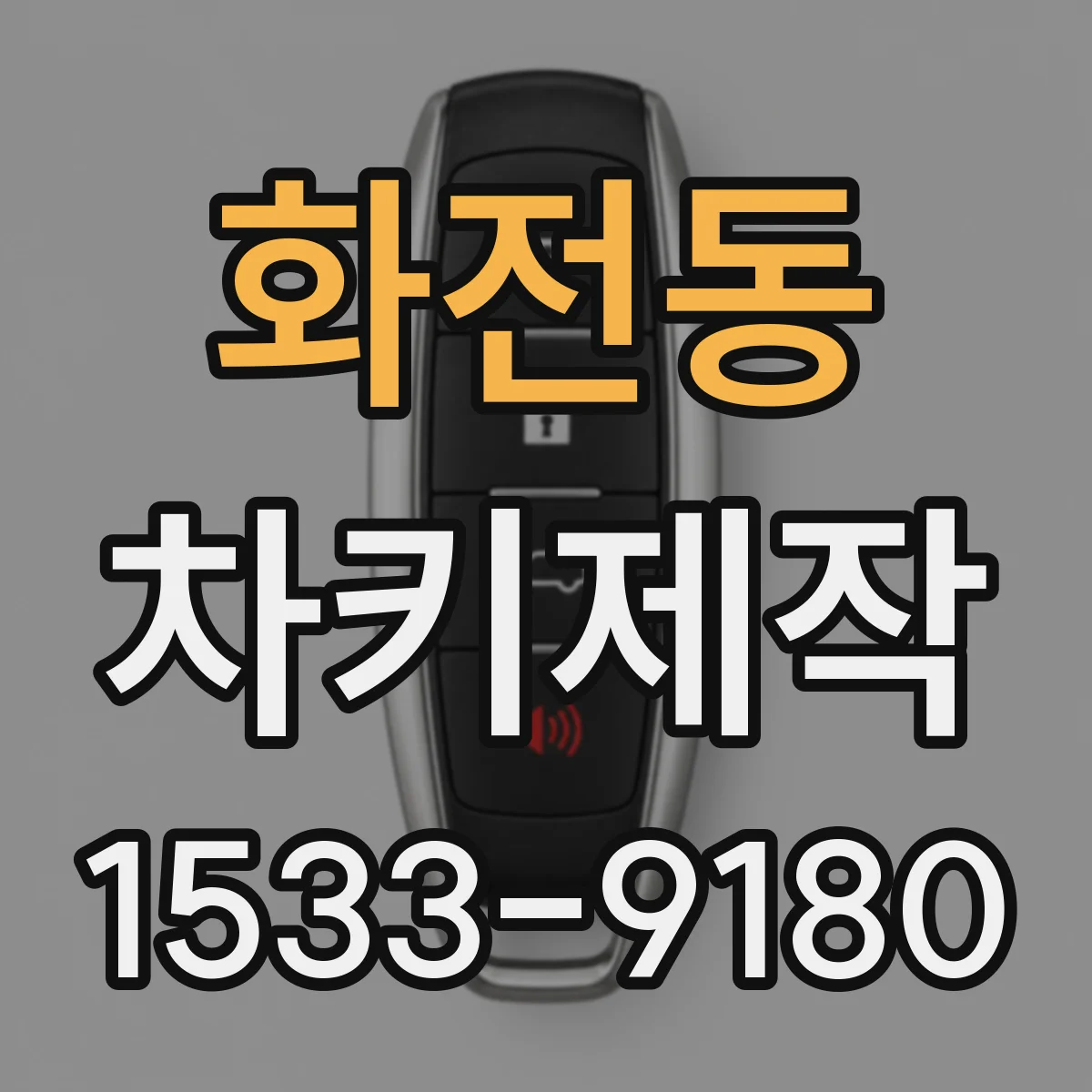 화전동 차키제작