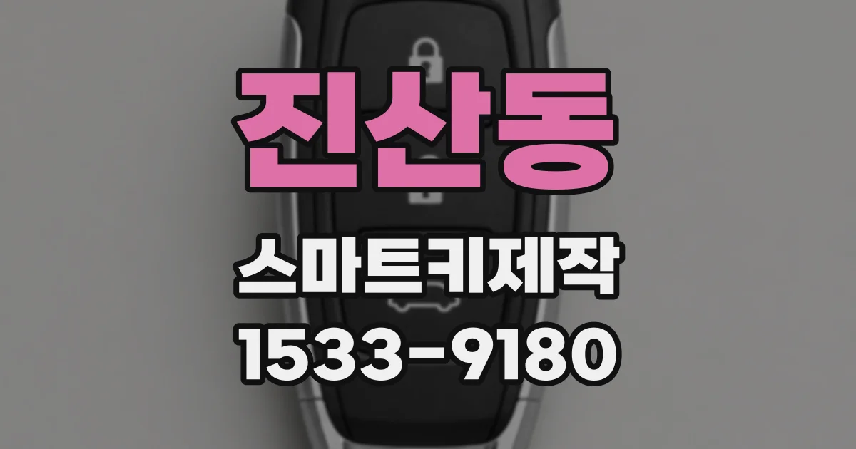진산동 스마트키제작