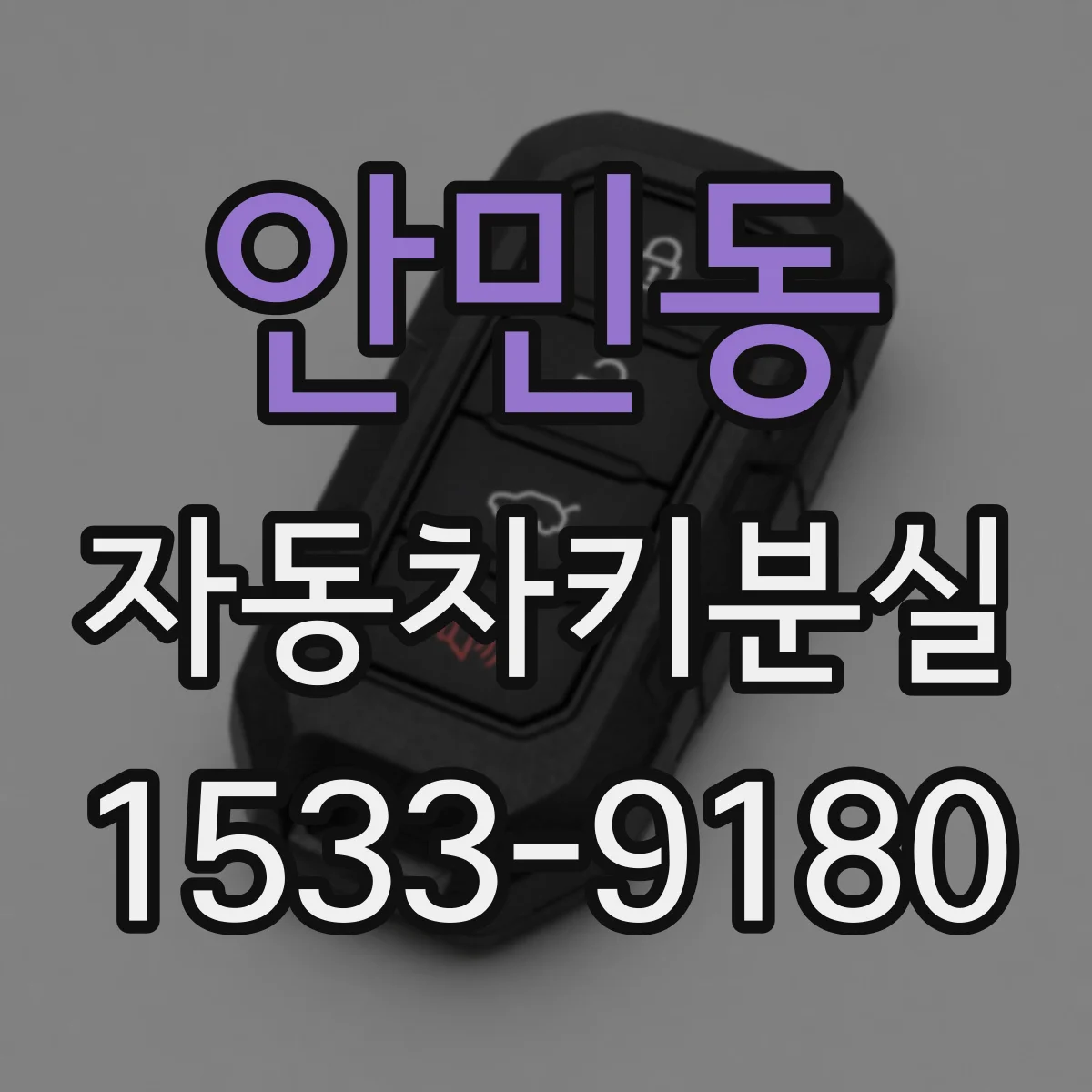 안민동 자동차키분실