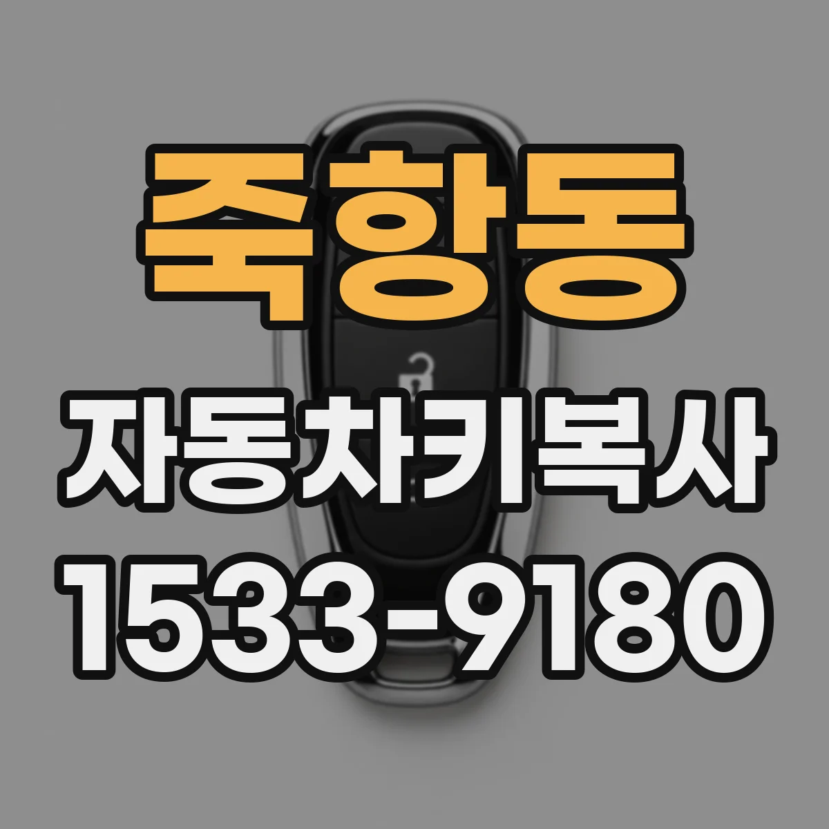 죽항동 자동차키복사