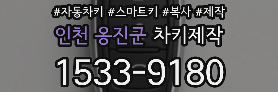 인천 옹진군 차키제작