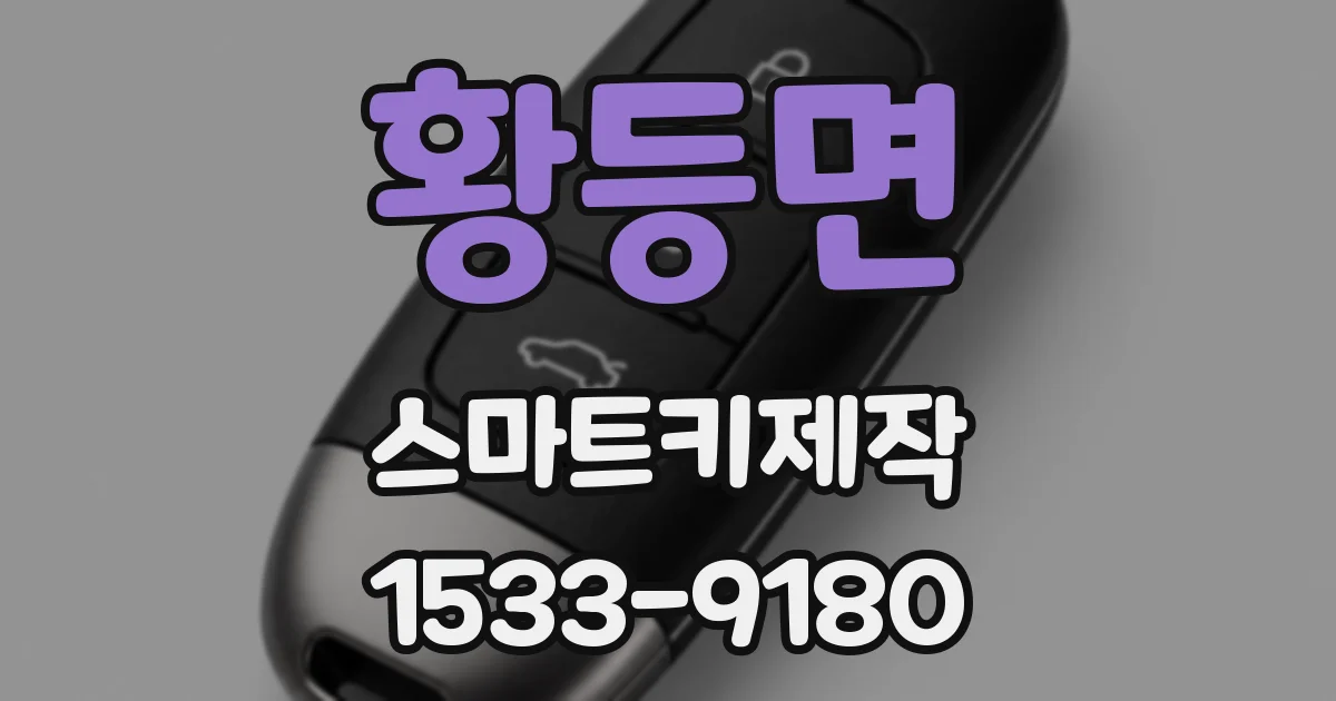 황등면 스마트키제작