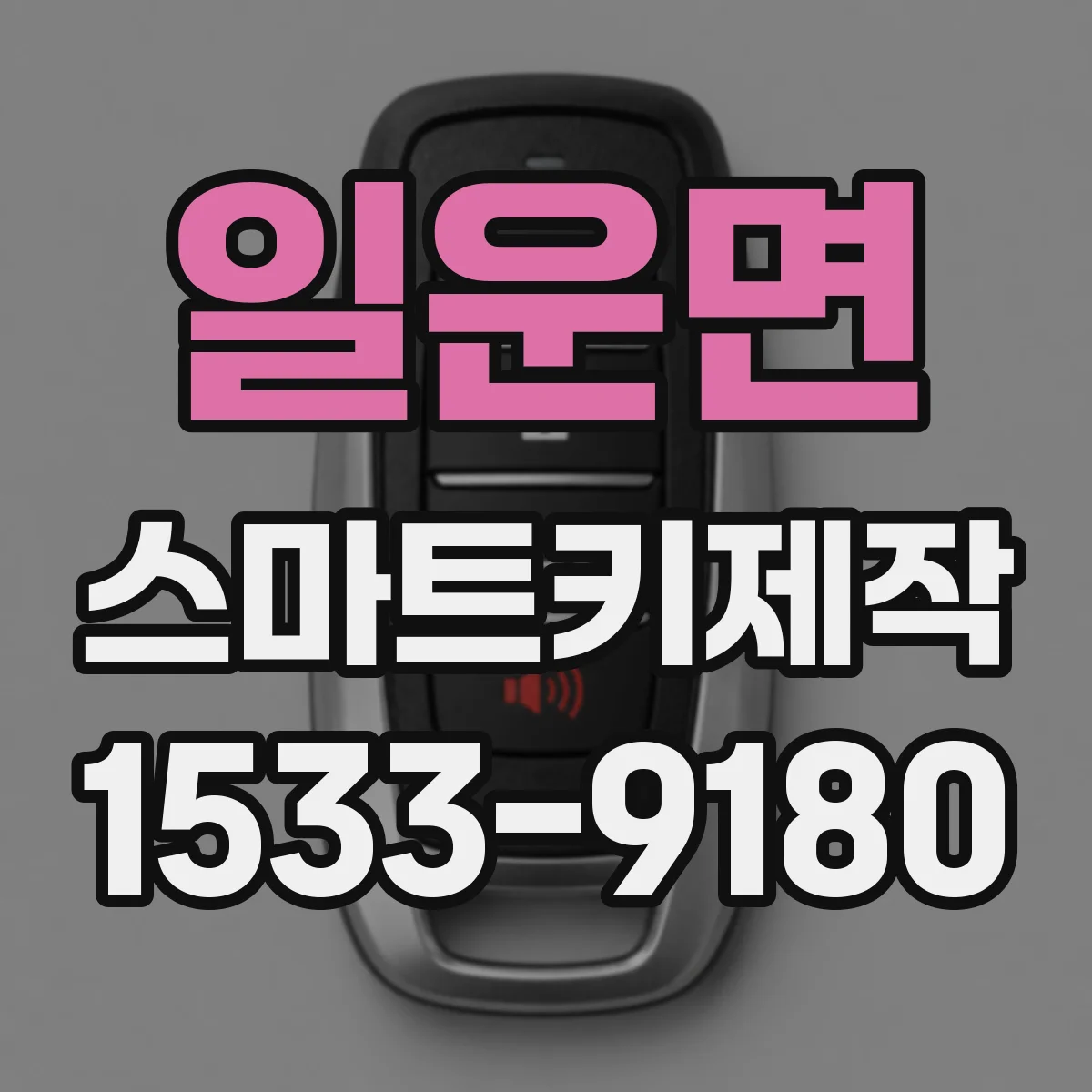 일운면 스마트키제작