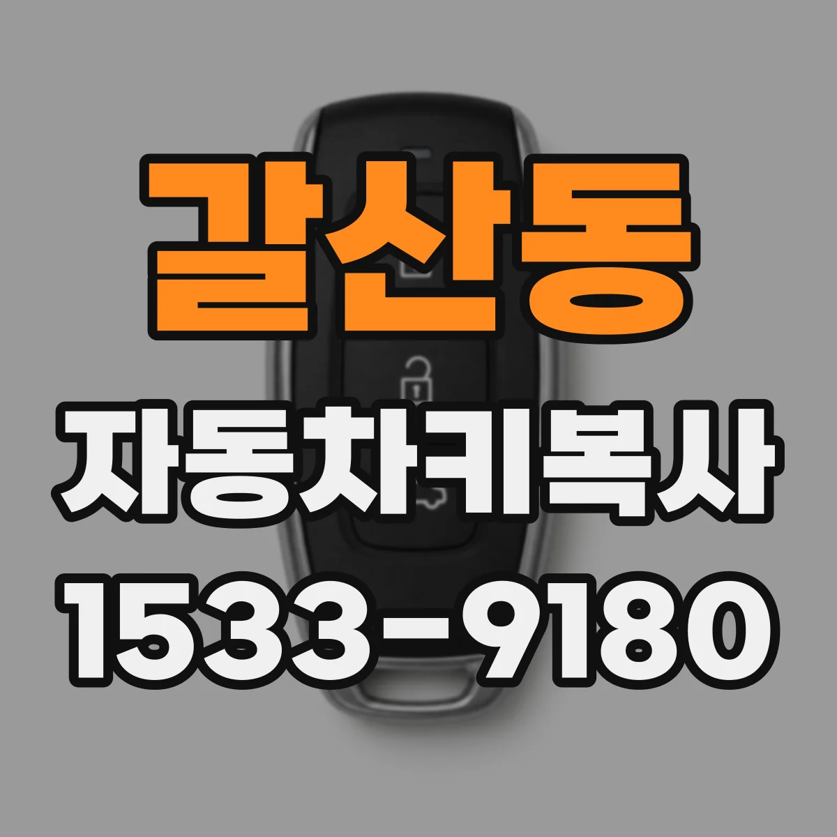 갈산동 자동차키복사