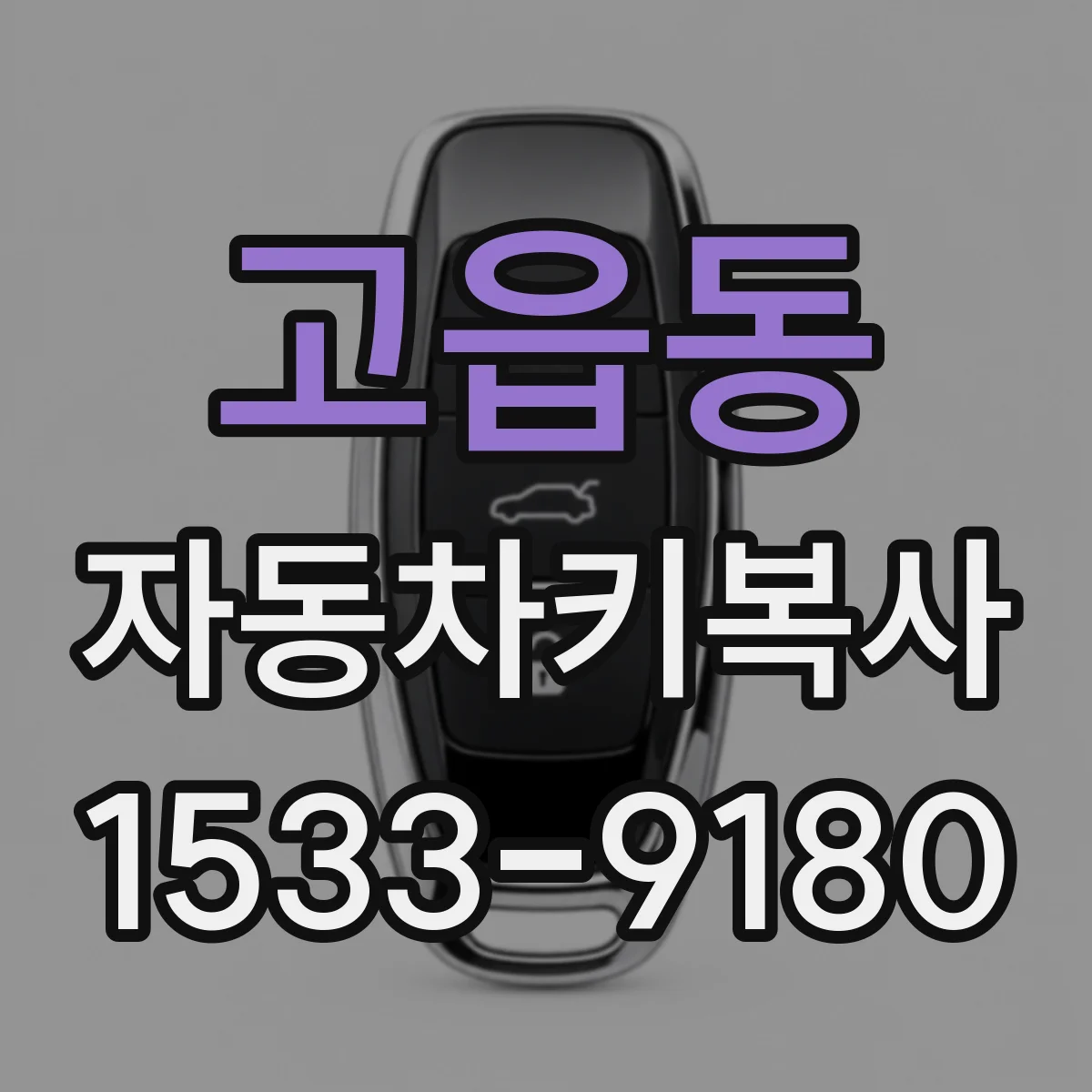 고읍동 자동차키복사
