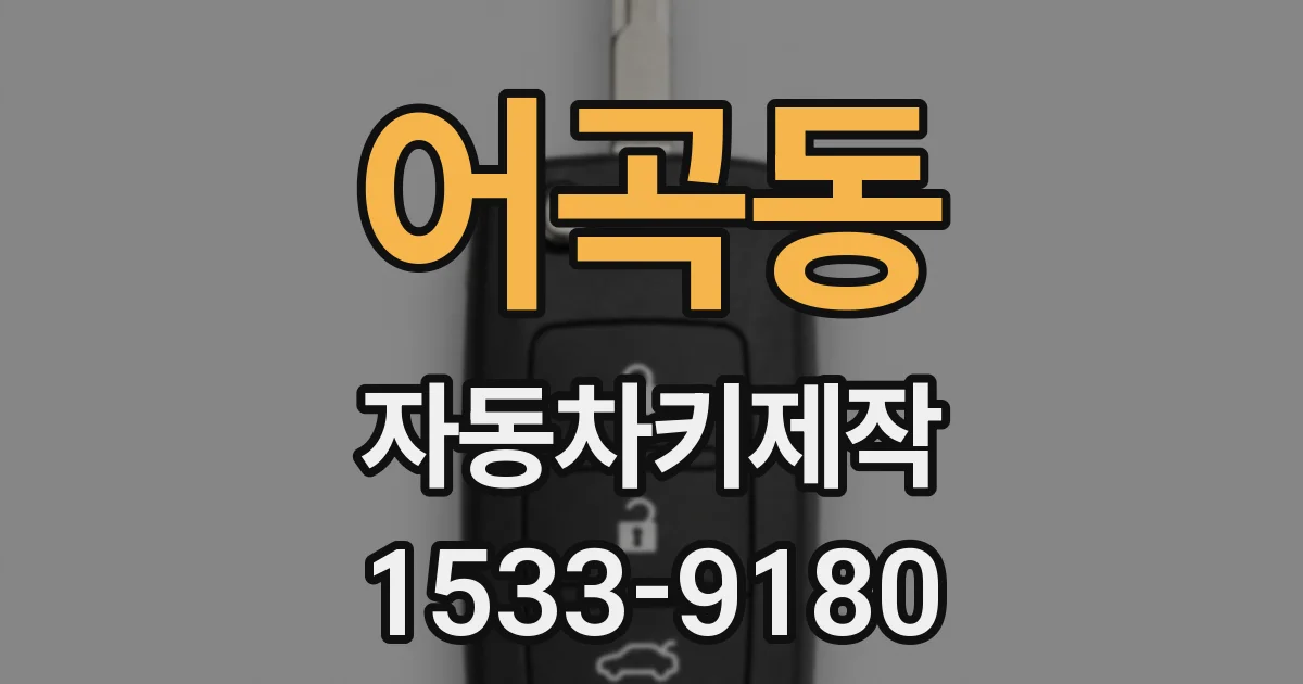 어곡동 자동차키제작