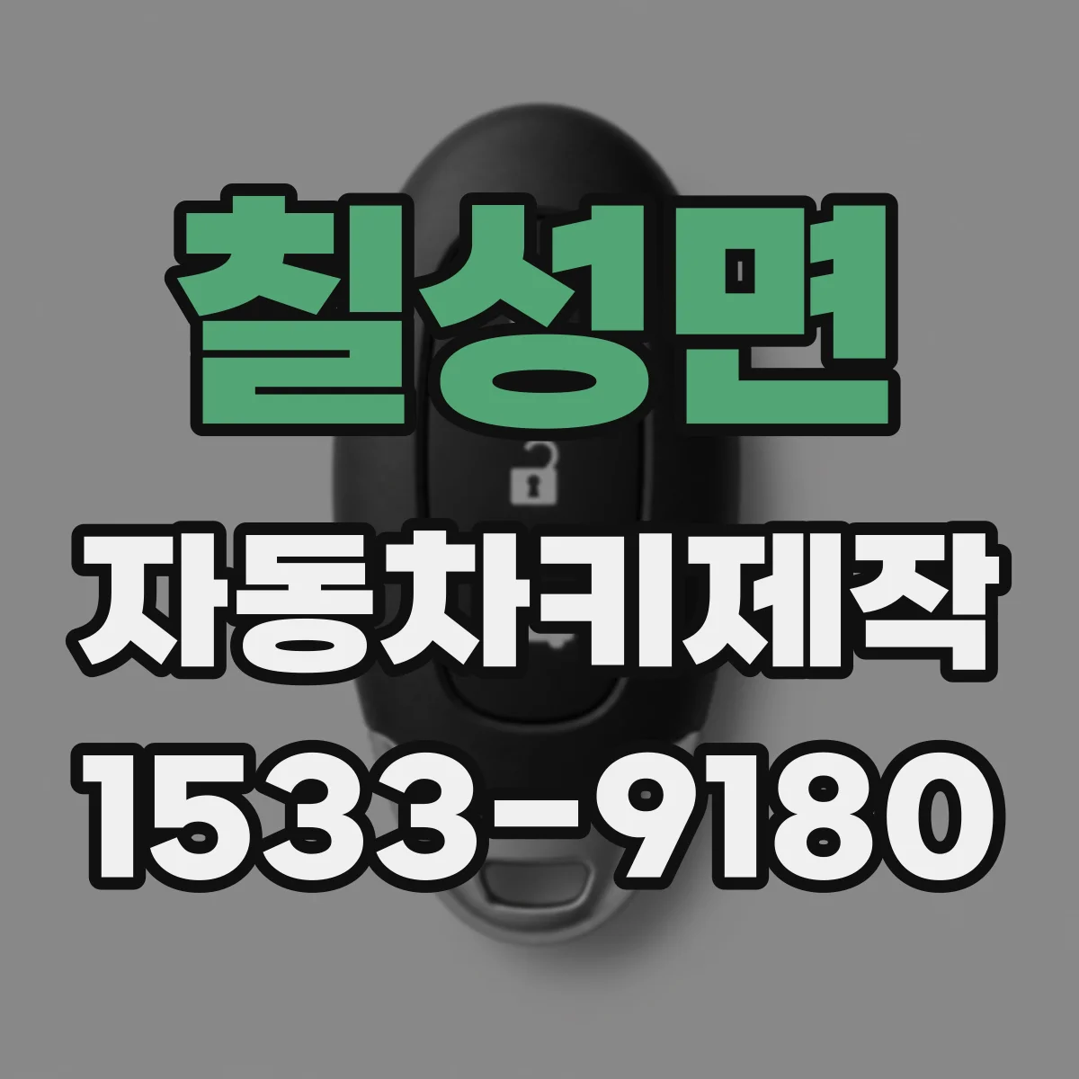 칠성면 자동차키제작