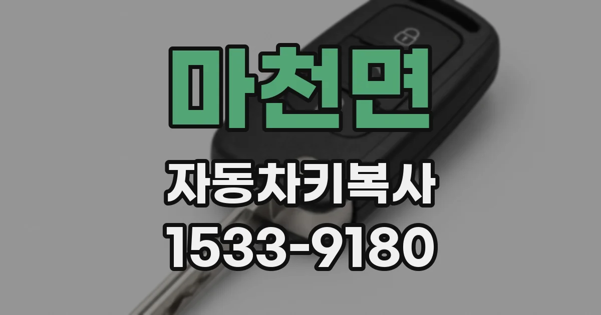마천면 자동차키복사