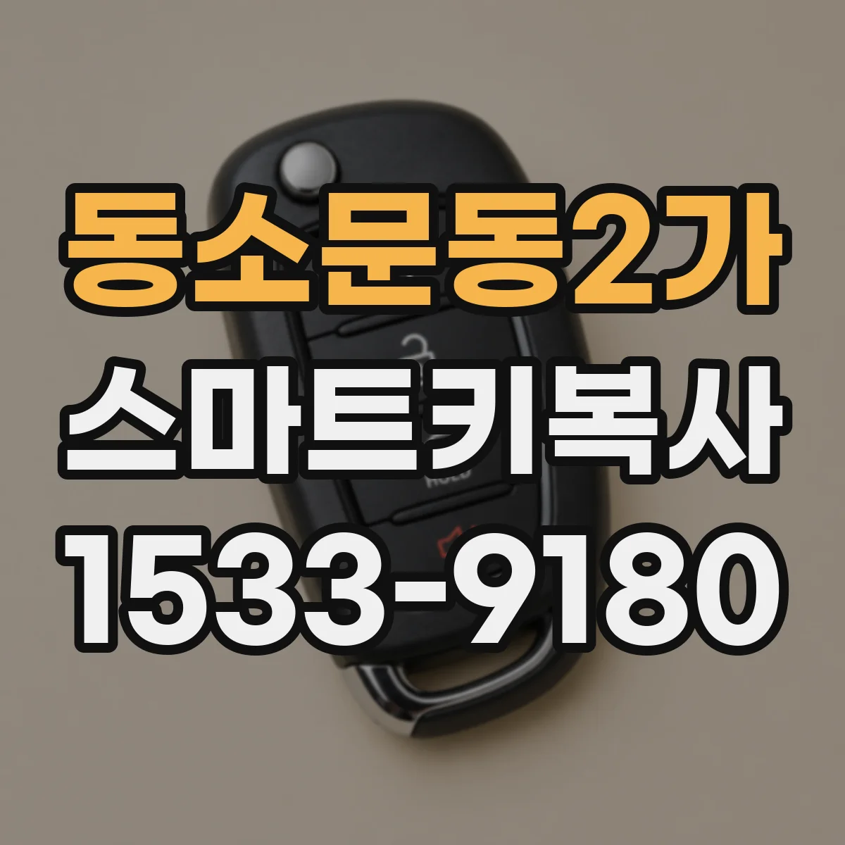 동소문동2가 스마트키복사