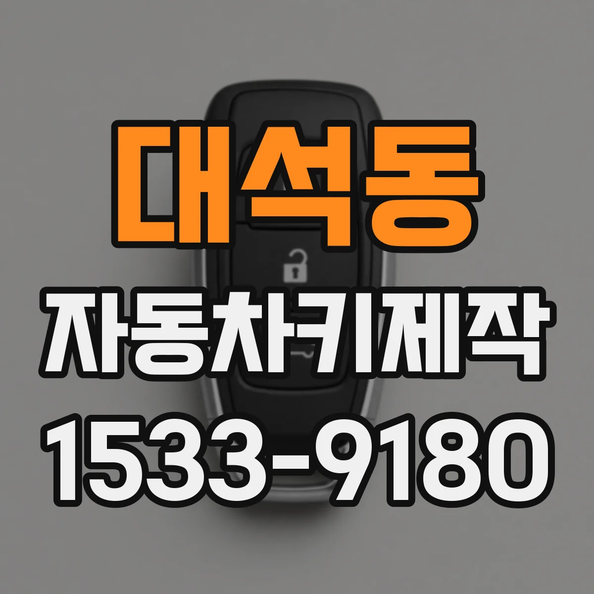 대석동 자동차키제작
