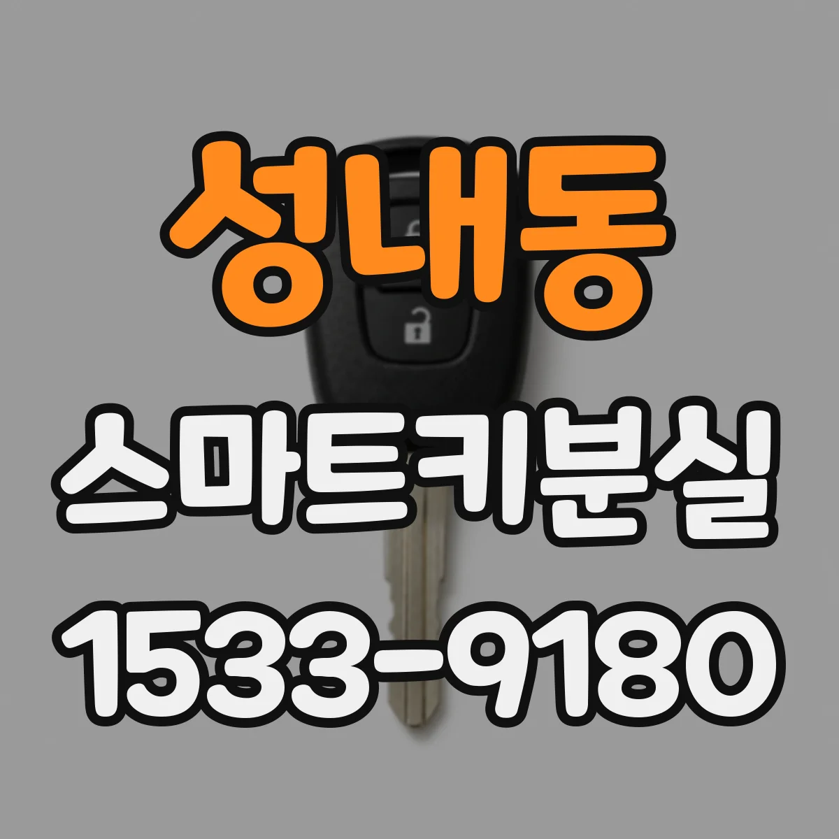 성내동 스마트키분실