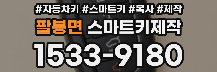 팔봉면 스마트키제작