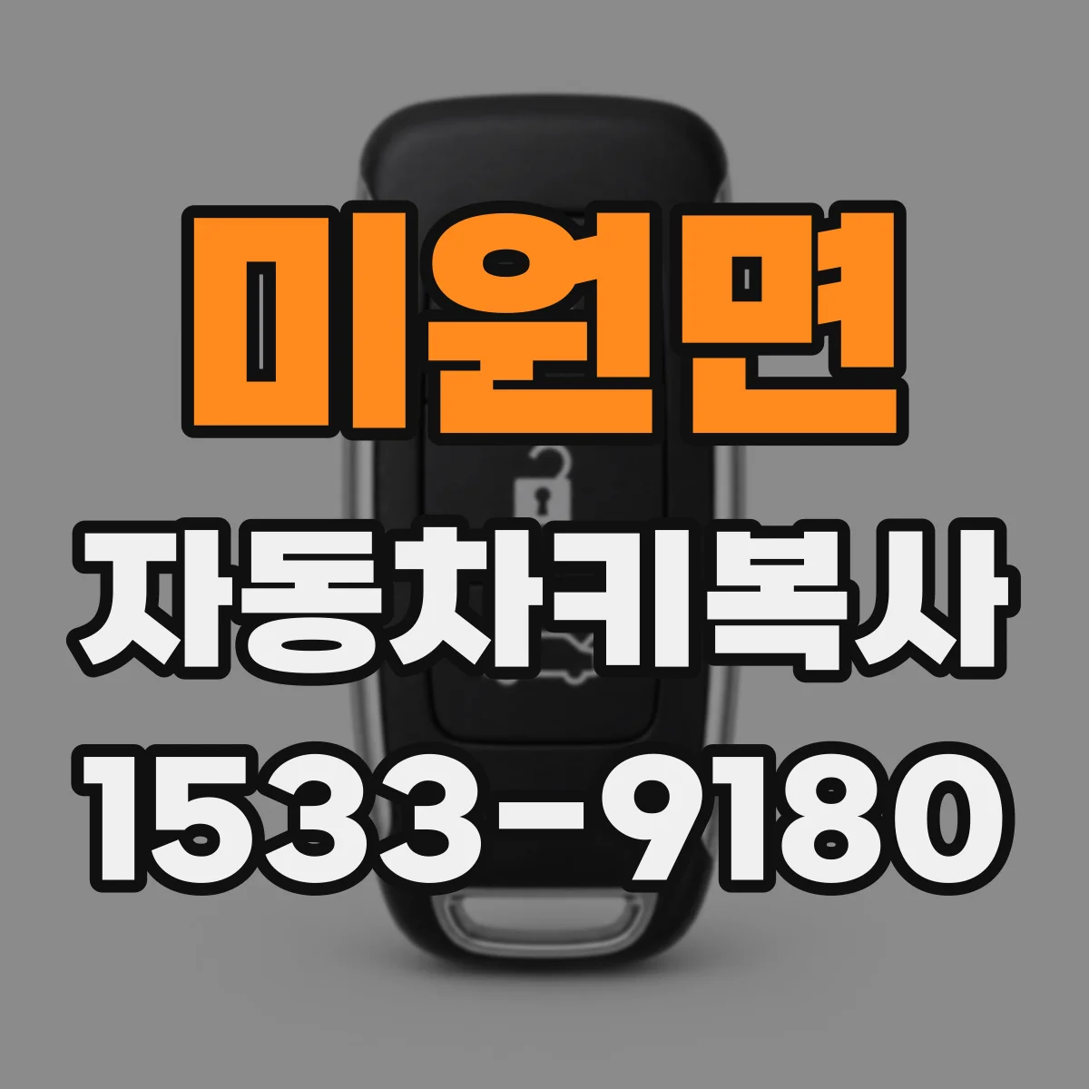 미원면 자동차키복사