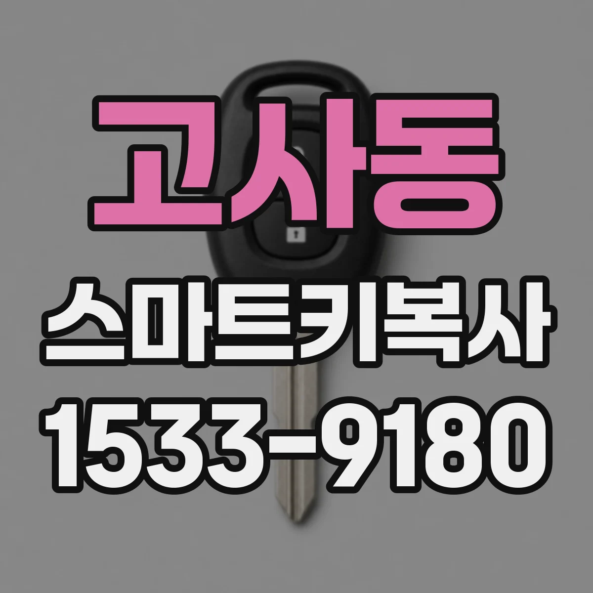 고사동 스마트키복사