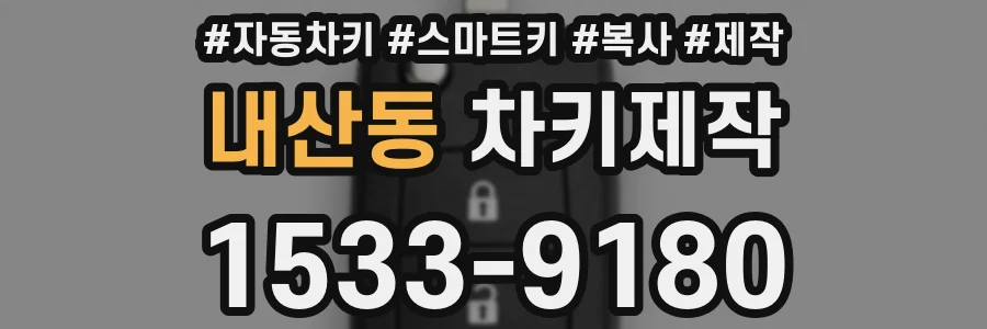 내산동 차키제작