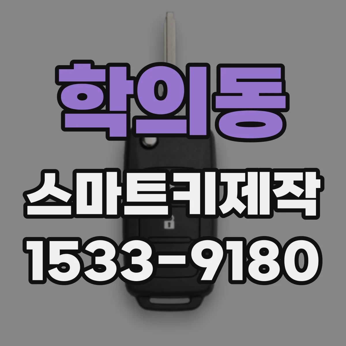 학의동 스마트키제작