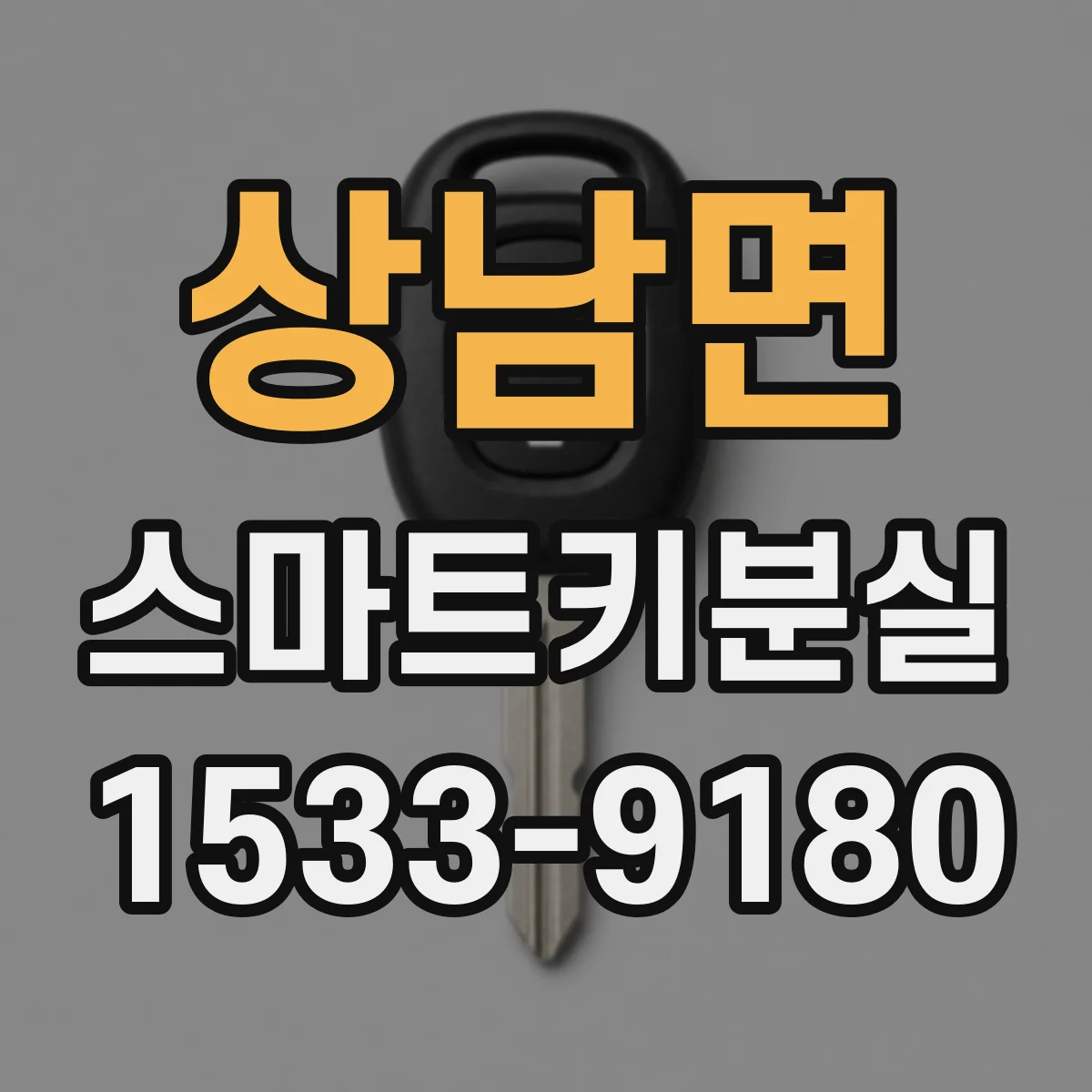 상남면 스마트키분실