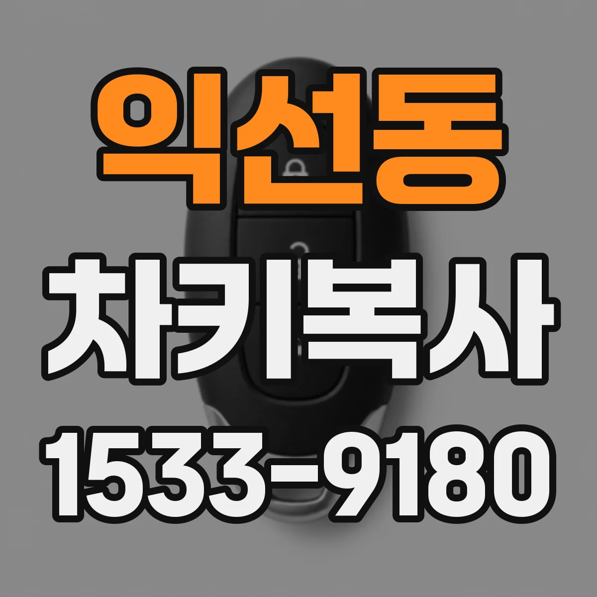 익선동 차키복사
