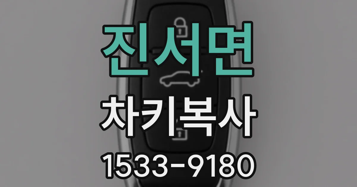 진서면 차키복사