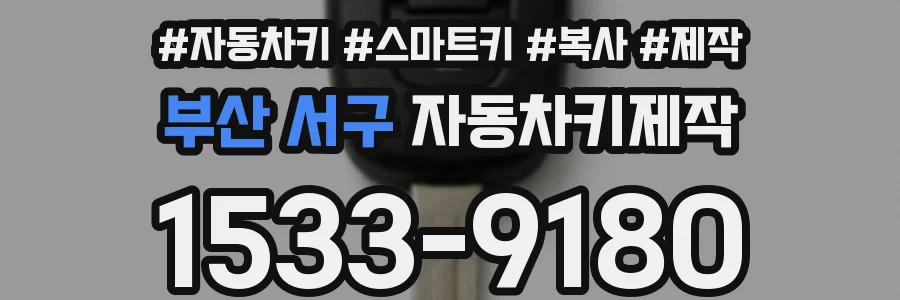 부산 서구 자동차키제작