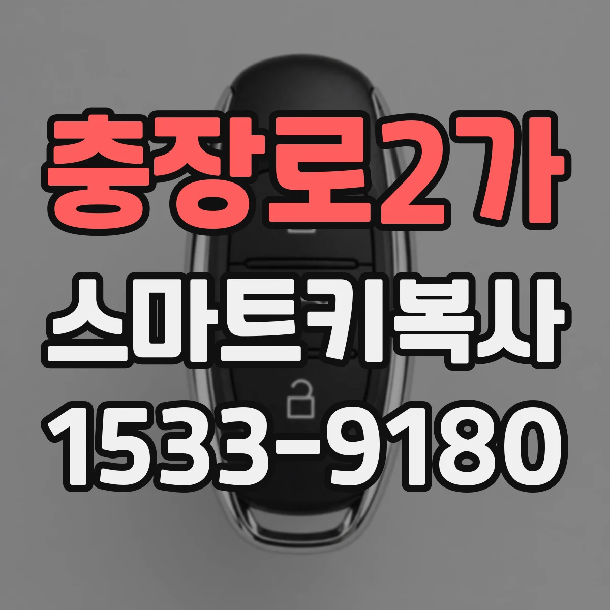 충장로2가 스마트키복사
