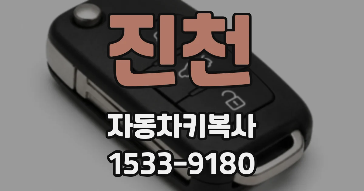 진천 자동차키복사