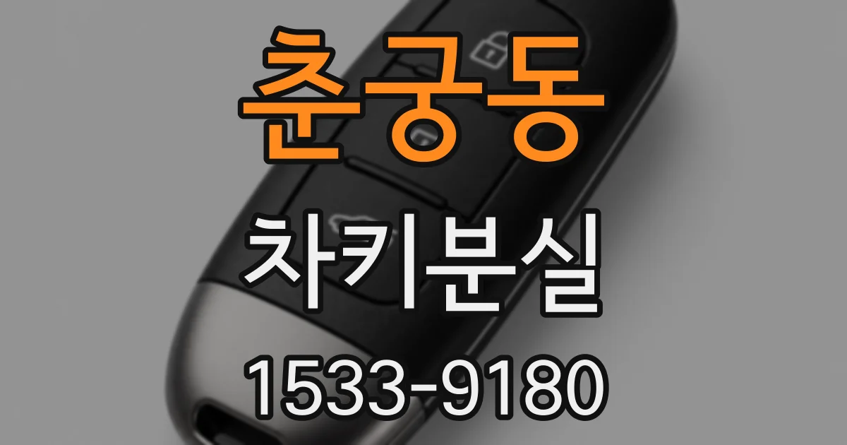 춘궁동 차키분실