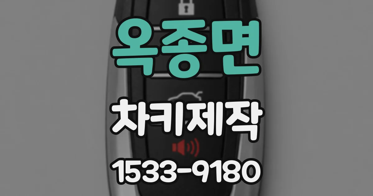 옥종면 차키제작