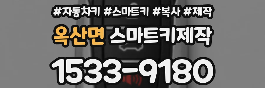 옥산면 스마트키제작