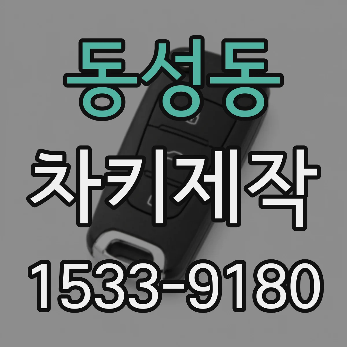 동성동 차키제작