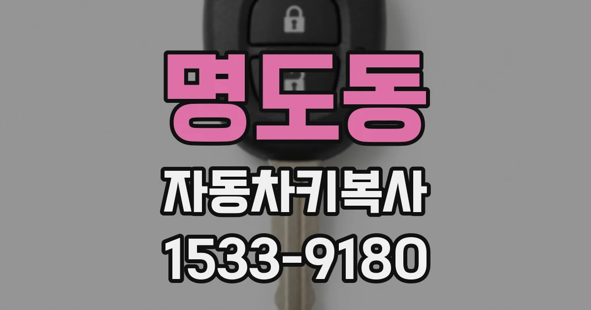 명도동 자동차키복사