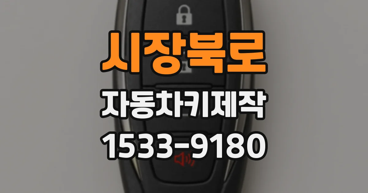 시장북로 자동차키제작