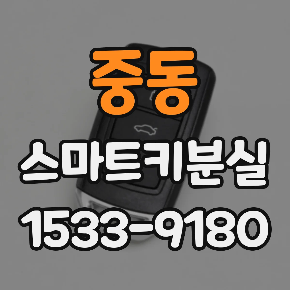 중동 스마트키분실