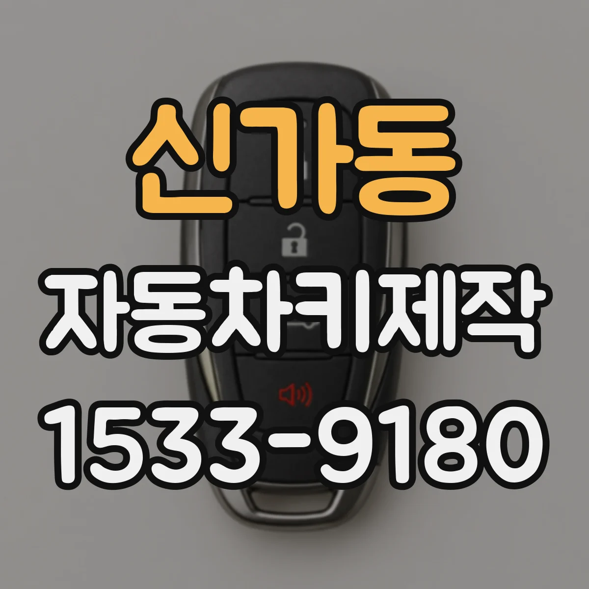 신가동 자동차키제작