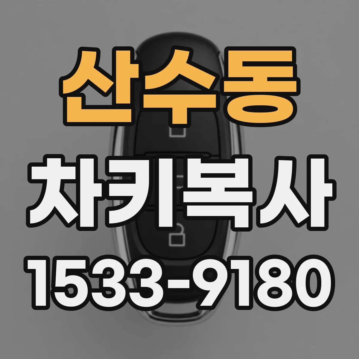 산수동 차키복사