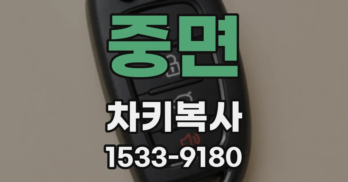 중면 차키복사