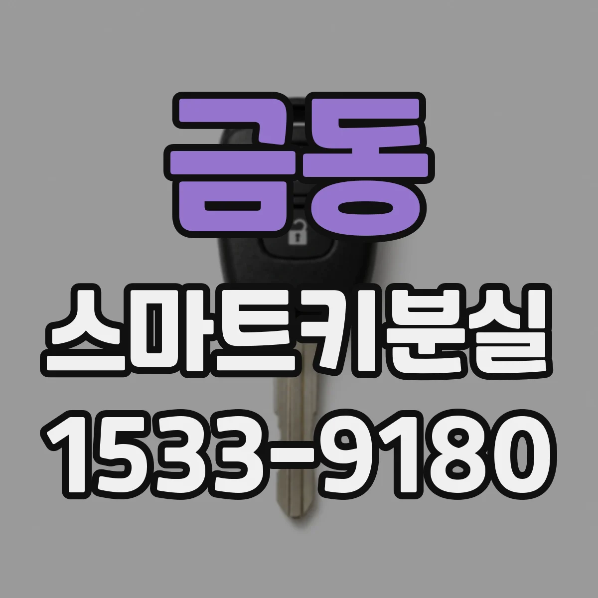금동 스마트키분실