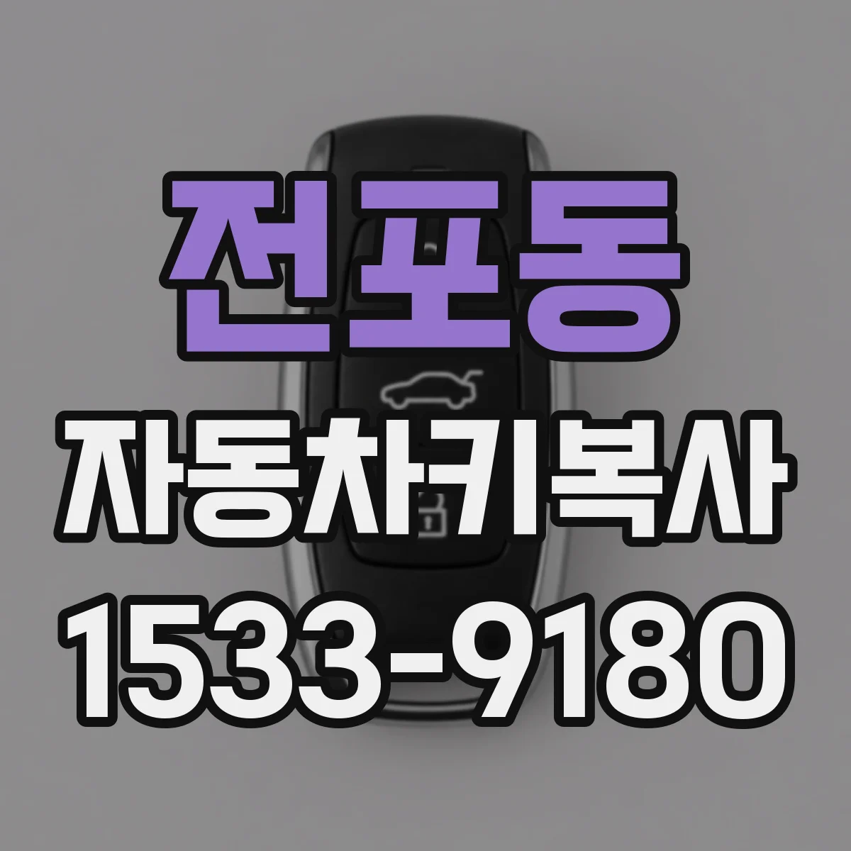 전포동 자동차키복사