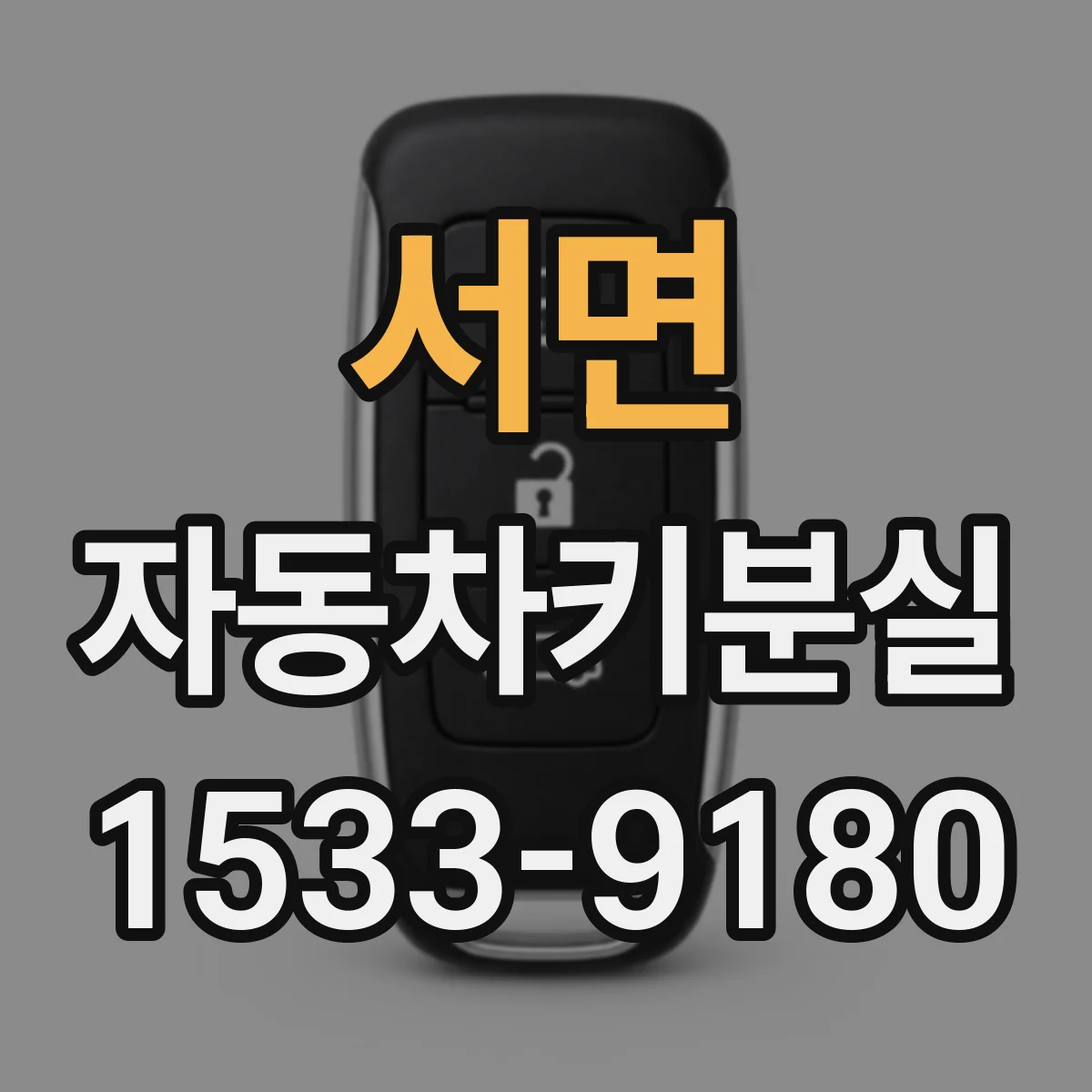 서면 자동차키분실