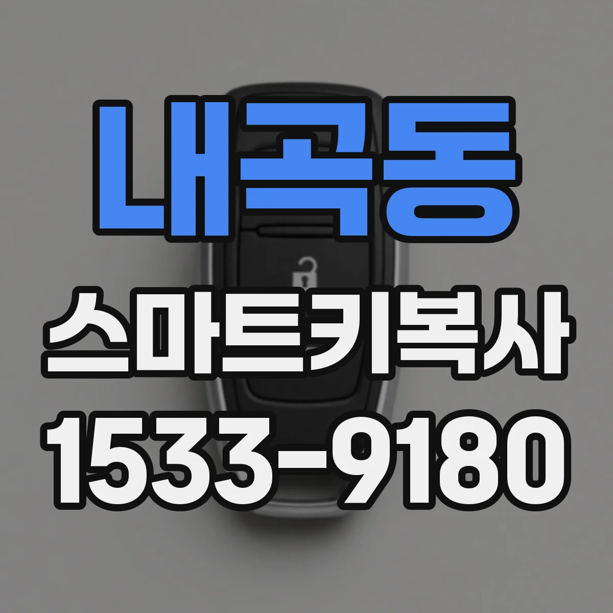 내곡동 스마트키복사
