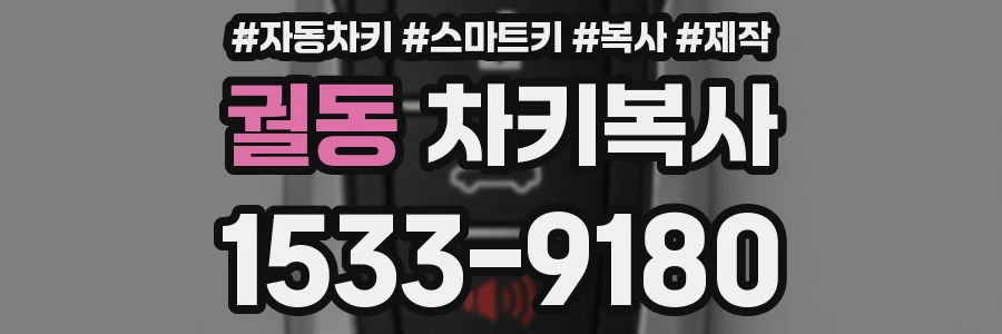 궐동 차키복사