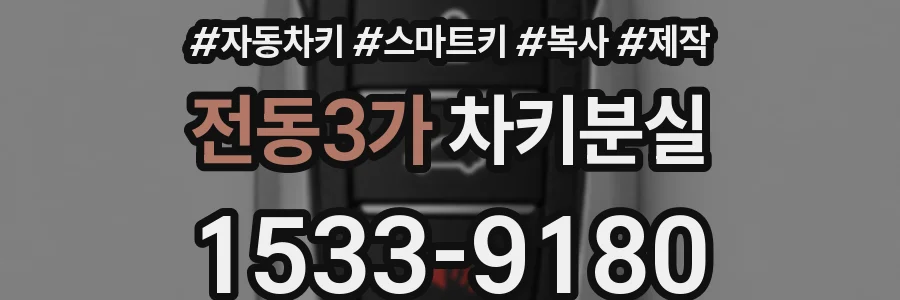 전동3가 차키분실
